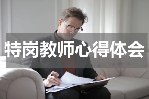 特岗教师心得体会