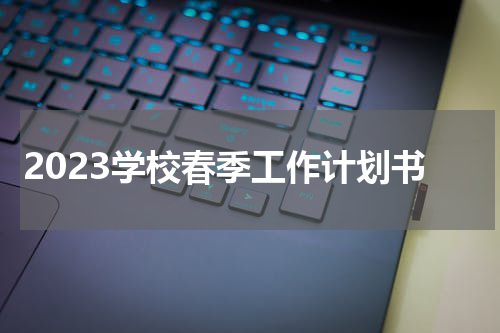 2023学校春季工作计划书