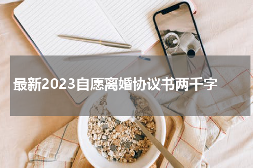 最新2023自愿离婚协议书两千字