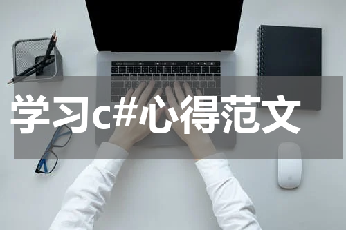 学习c#心得范文
