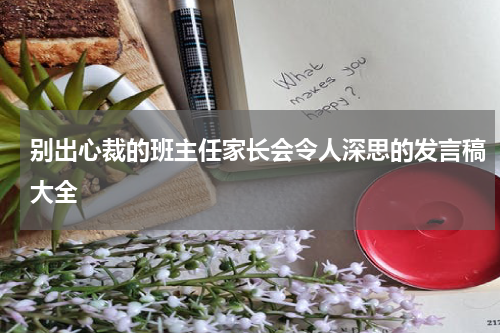 别出心裁的班主任家长会令人深思的发言稿大全