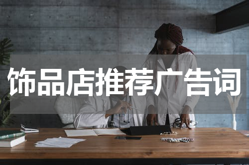 饰品店推荐广告词
