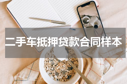 二手车抵押贷款合同样本