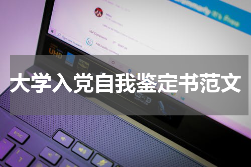 大学入党自我鉴定书范文