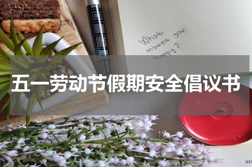 五一劳动节假期安全倡议书