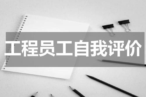 工程员工自我评价