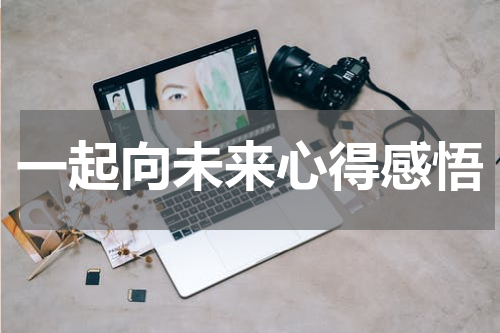 一起向未来心得感悟