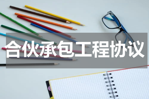 合伙承包工程协议