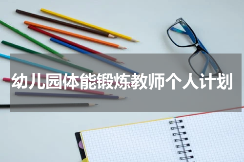 幼儿园体能锻炼教师个人计划