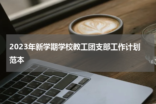 2023年新学期学校教工团支部工作计划范本