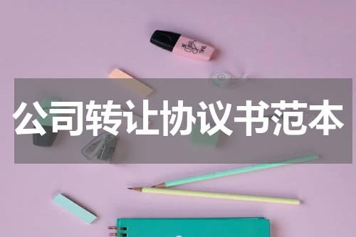 公司转让协议书范本
