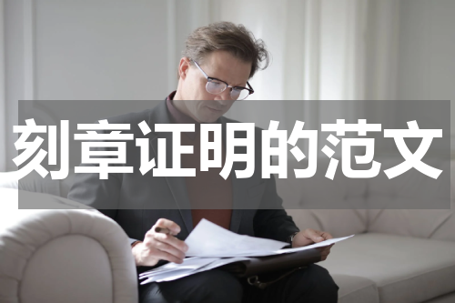 刻章证明的范文