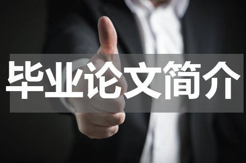 毕业论文简介
