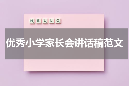 优秀小学家长会讲话稿范文