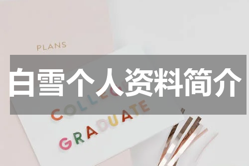 白雪个人资料简介