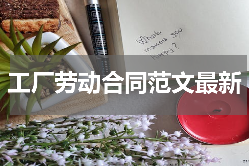 工厂劳动合同范文最新