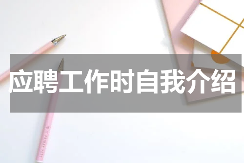 应聘工作时自我介绍