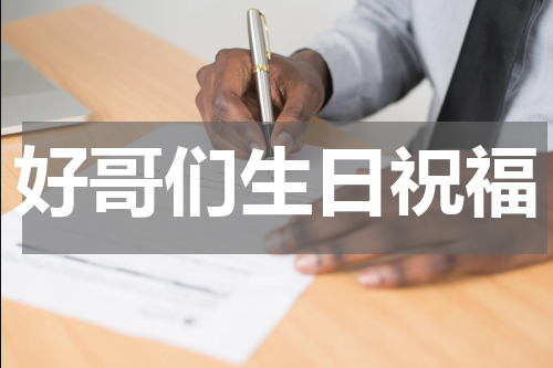 好哥们生日祝福