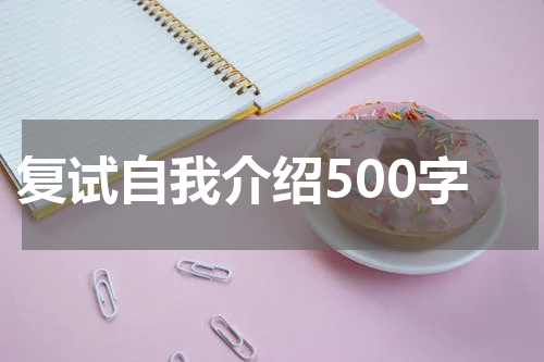复试自我介绍500字