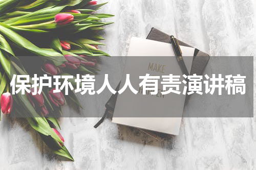 保护环境人人有责演讲稿
