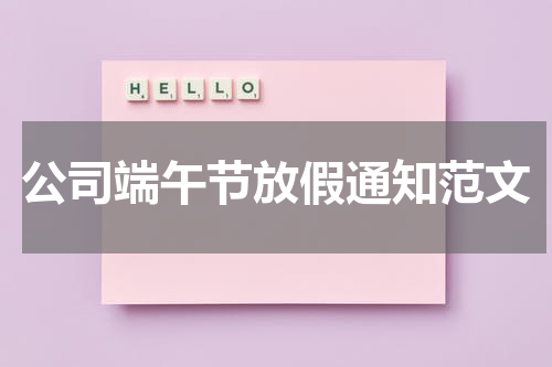 公司端午节放假通知范文