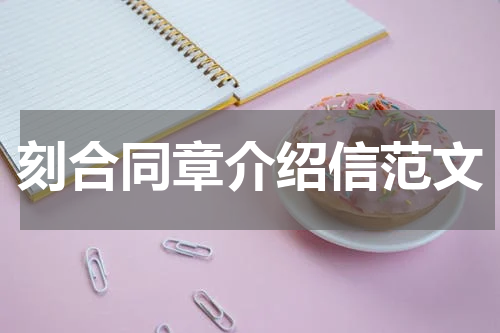 刻合同章介绍信范文