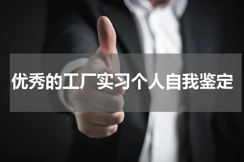 优秀的工厂实习个人自我鉴定