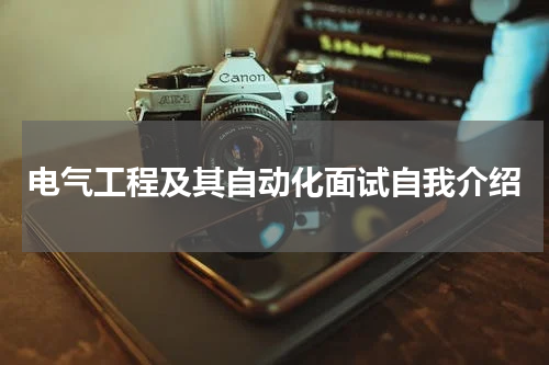 电气工程及其自动化面试自我介绍