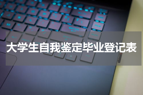 大学生自我鉴定毕业登记表