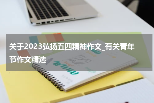 关于2023弘扬五四精神作文_有关青年节作文精选