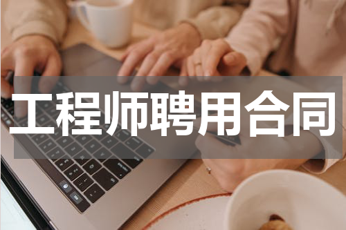 工程师聘用合同