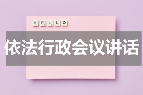 依法行政会议讲话