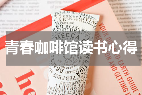 青春咖啡馆读书心得