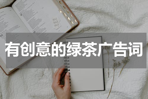 有创意的绿茶广告词