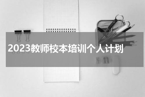 2023教师校本培训个人计划
