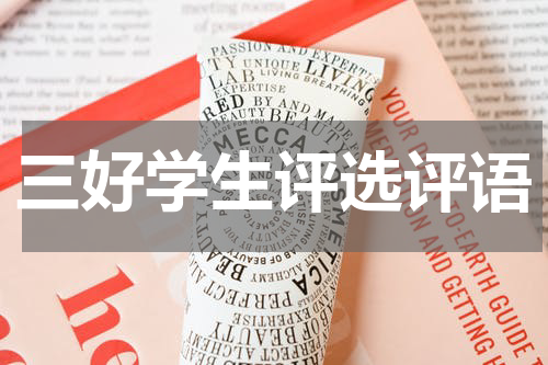 三好学生评选评语