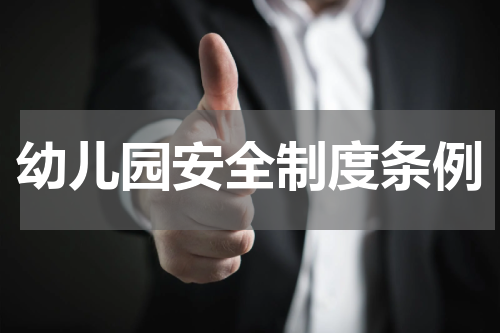 幼儿园安全制度条例