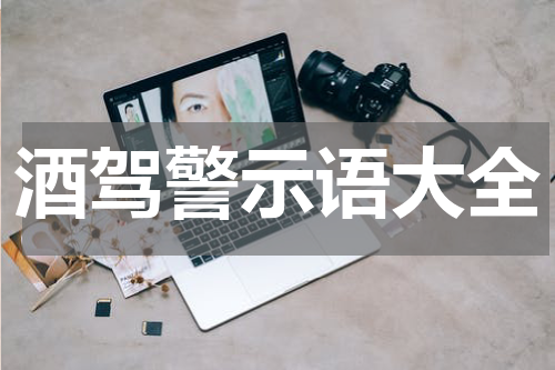 酒驾警示语大全