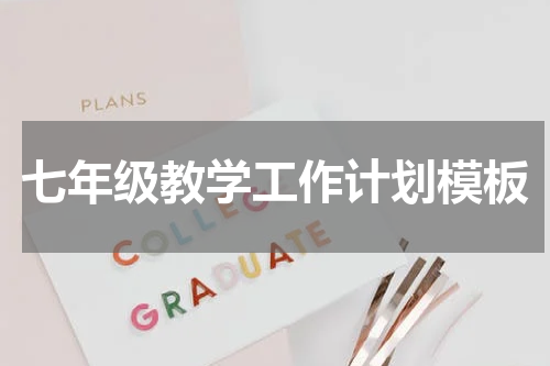 七年级教学工作计划模板