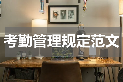考勤管理规定范文