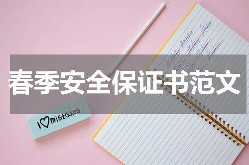 春季安全保证书范文