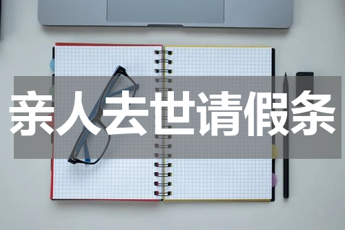 亲人去世请假条