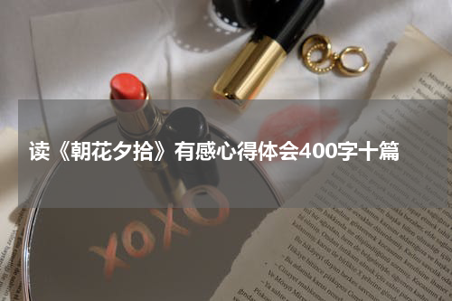 读《朝花夕拾》有感心得体会400字十篇