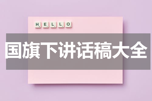 国旗下讲话稿大全
