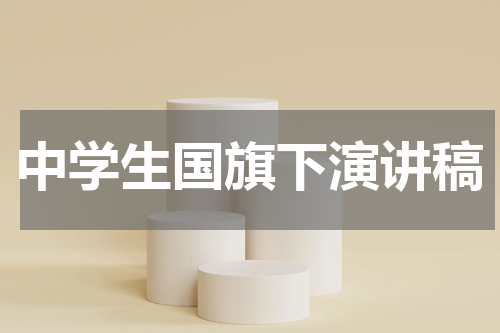 中学生国旗下演讲稿