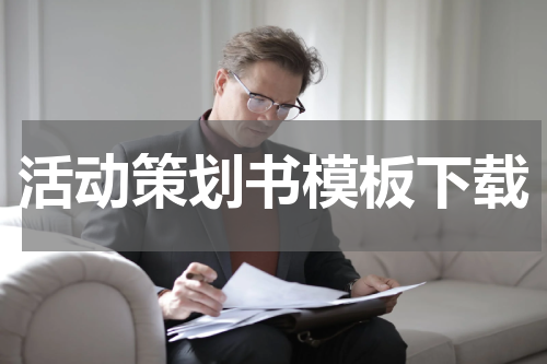 活动策划书模板下载