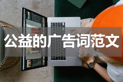 公益的广告词范文