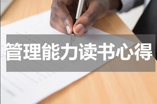 管理能力读书心得