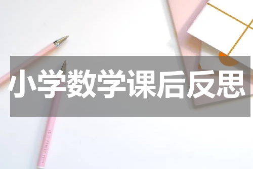 小学数学课后反思