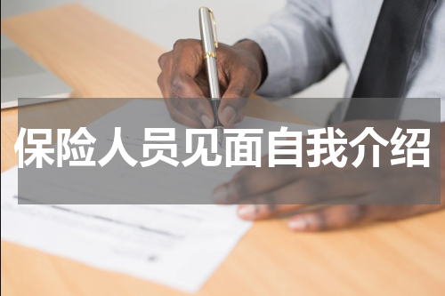 保险人员见面自我介绍